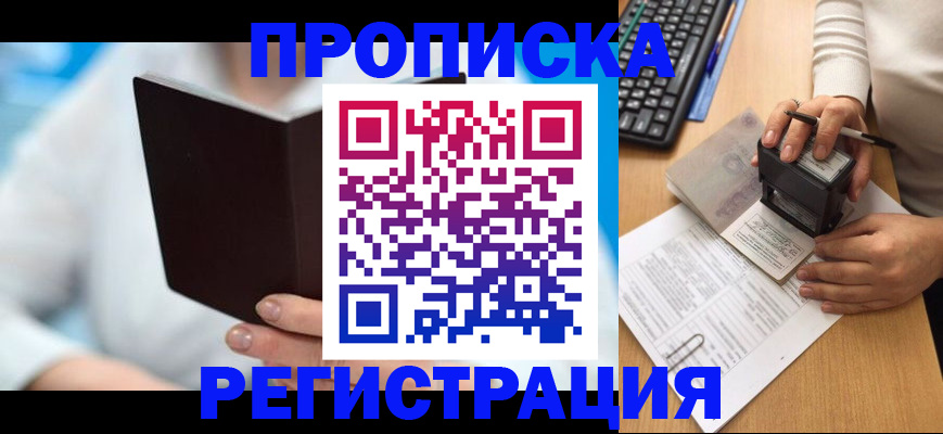 временная прописка в Кандалакше